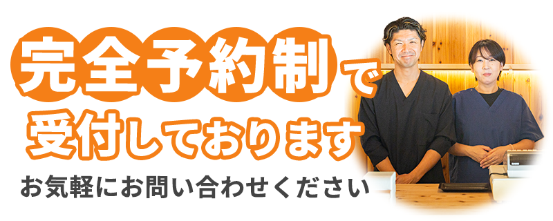 完全予約制で受付しております お気軽にお問い合わせください