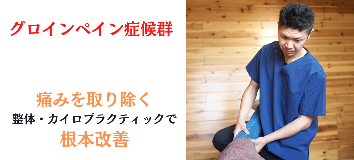 グロインペイン症候群4
